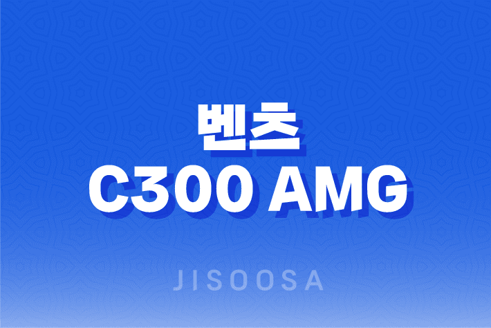 벤츠 C300 AMG