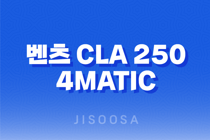 벤츠 CLA 250 4MATIC