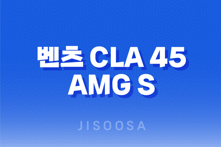 벤츠 CLA 45 AMG S 