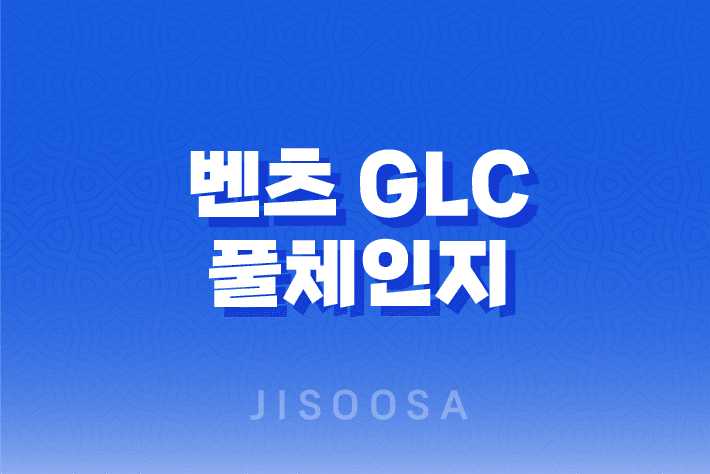 벤츠 GLC 풀체인지