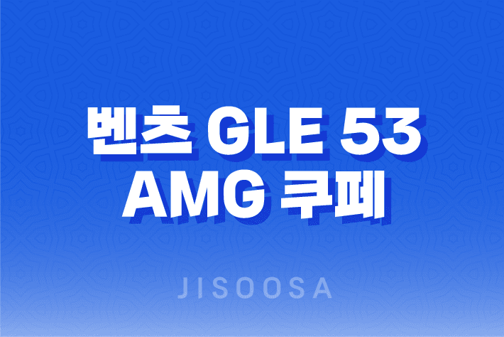 벤츠 GLE 53 AMG 쿠페