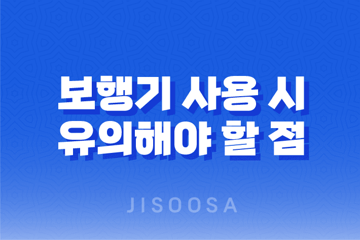 보행기 사용 시 유의해야 할 점