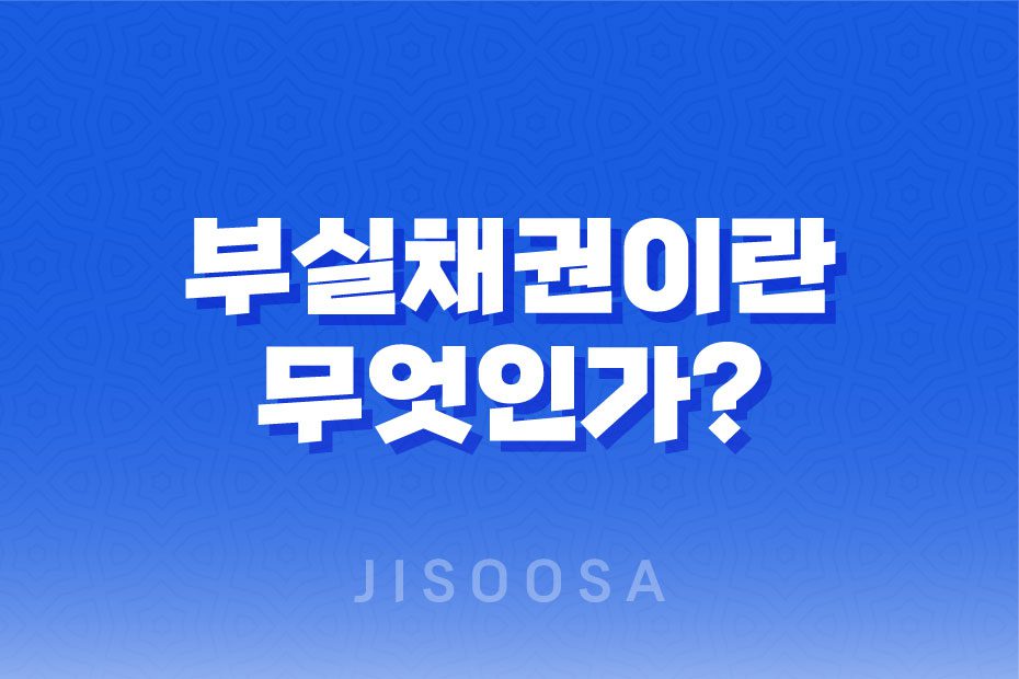 부실채권