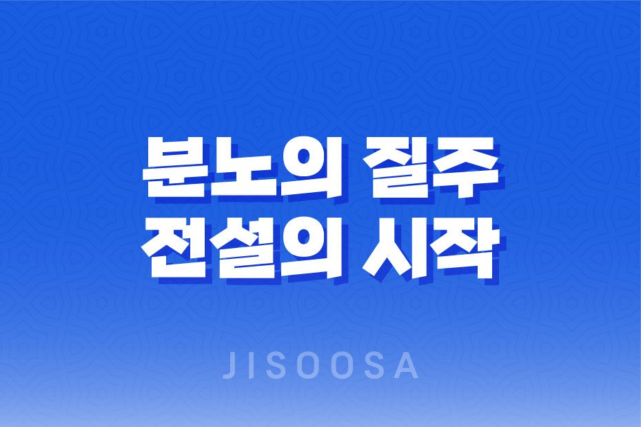 분노의 질주