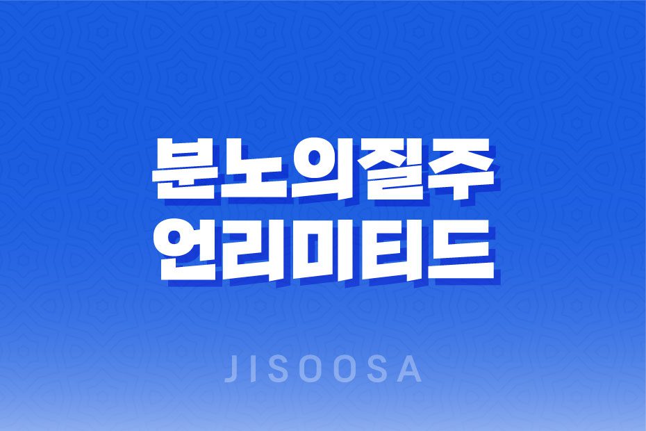 분노의질주언리미티드