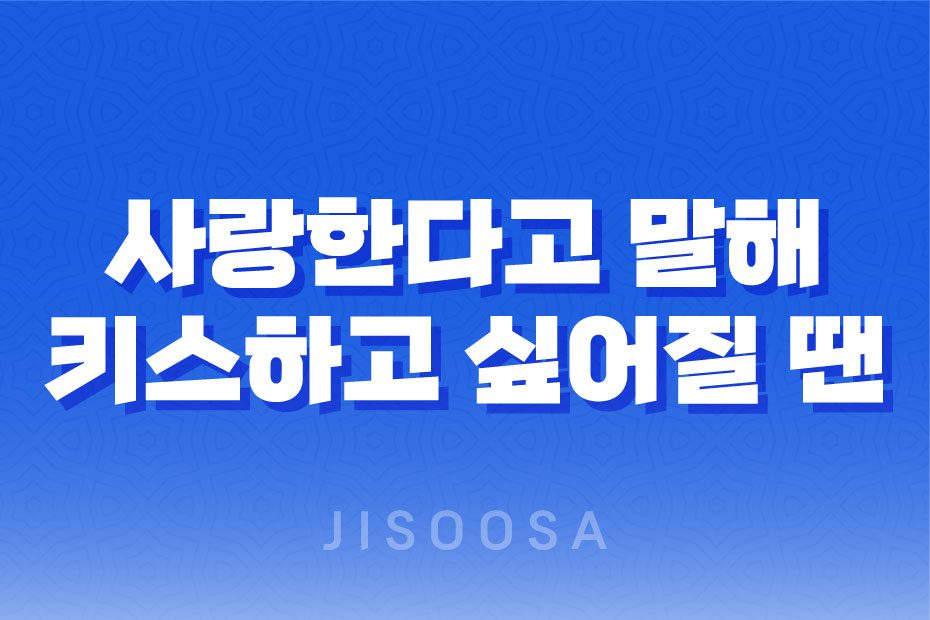 사랑한다고-말해-키스하고-싶어질-땐