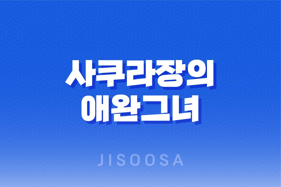 사쿠라장의 애완그녀