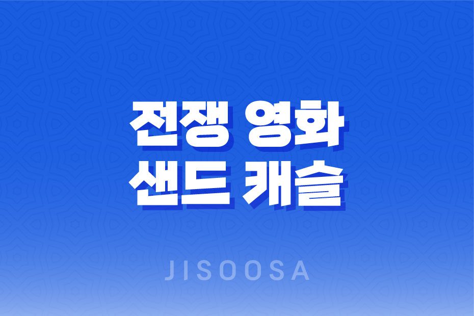 샌드 캐슬