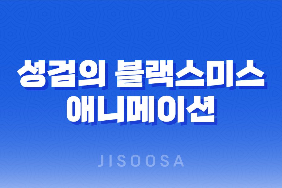 성검의-블랙스미스-애니메이션