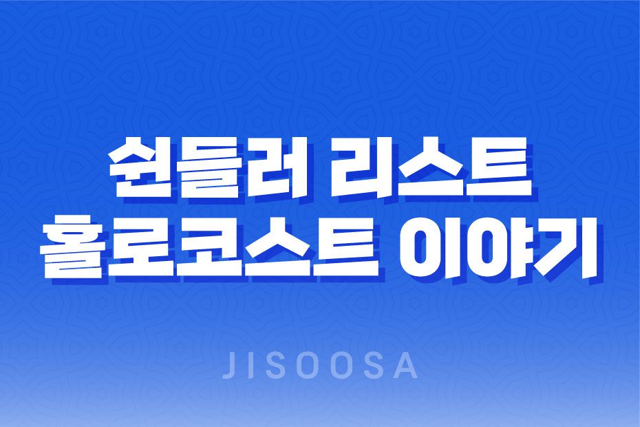 쉰들러 리스트