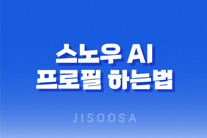 스노우 AI 프로필 하는법 및 남자버전