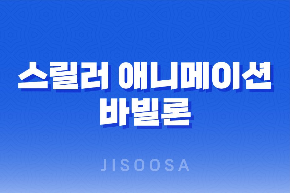 스릴러 애니메이션 바빌론