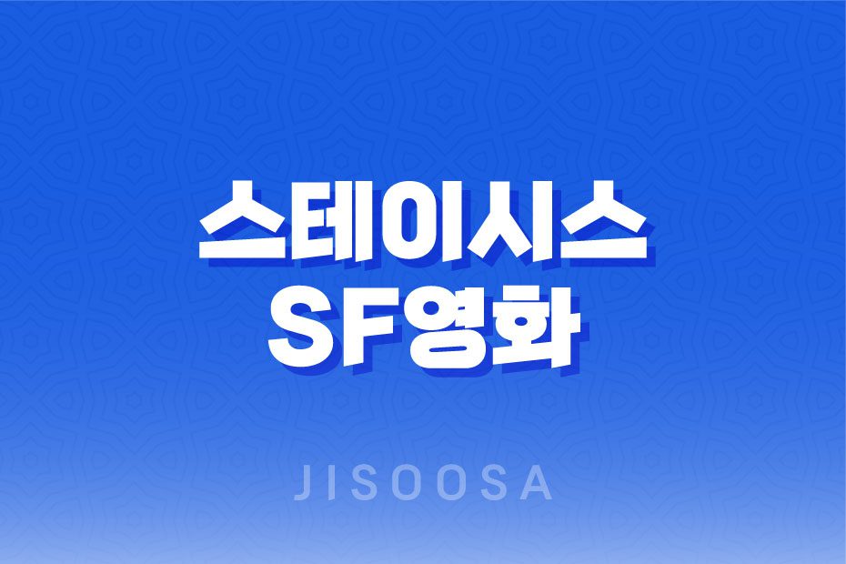 스테이시스