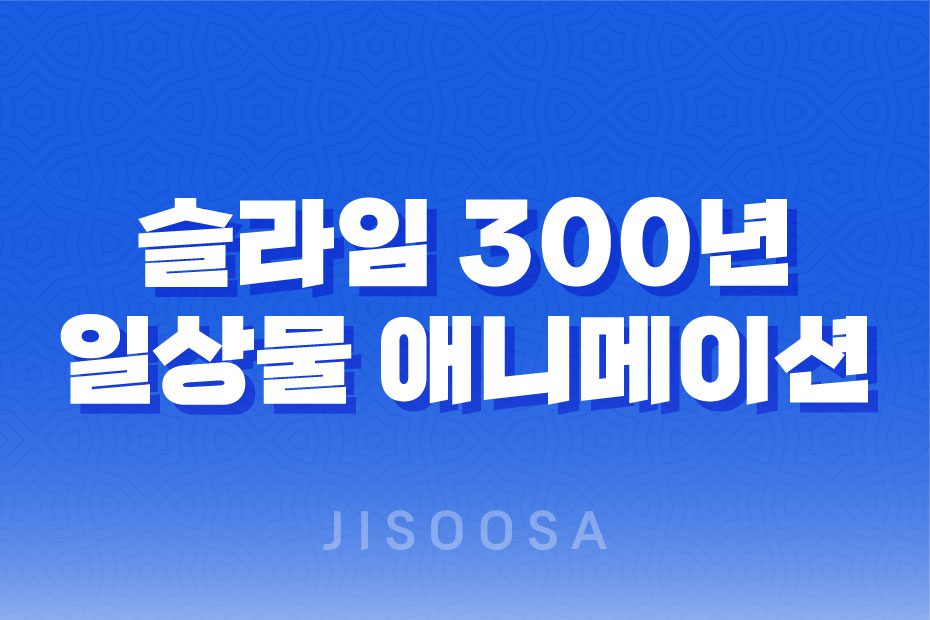 슬라임 300년