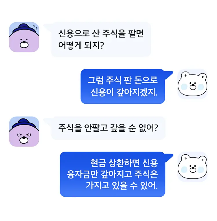 신용거래, 주식 신용거래 뜻과 방법 2