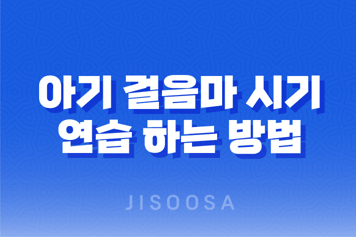 아기 걸음마 시기, 연습 하는 방법, 가르치는 방법