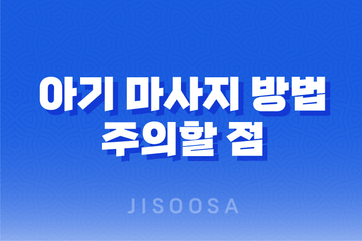 아기 마사지 방법 및 주의할 점