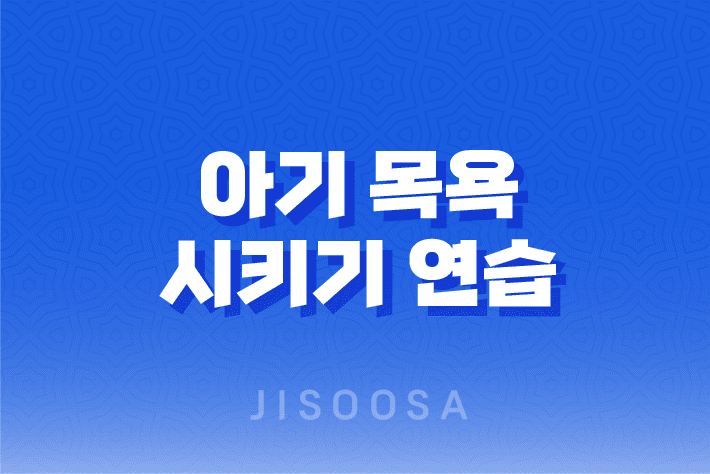 아기 목욕 시키기 연습 (생후 1개월 ~ 3개월)