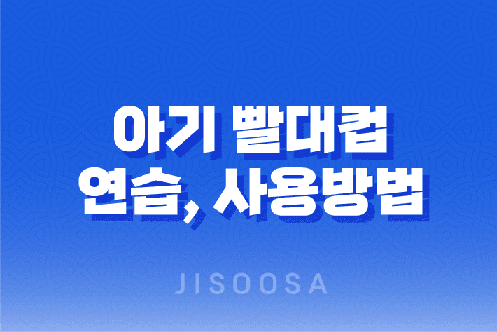 아기 빨대컵