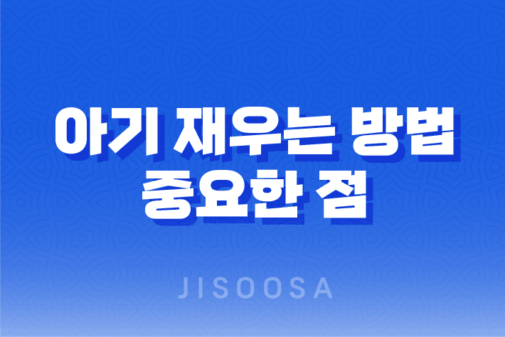 아기 재우는 방법 및 중요한 점