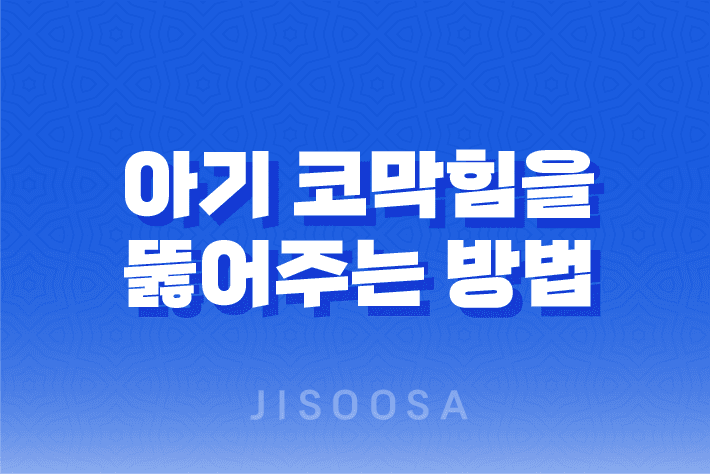 아기 코막힘을 뚫어주는 방법