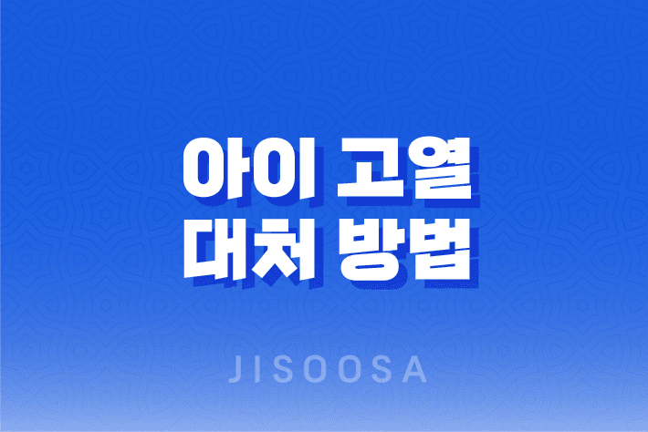 아이 고열 대처 방법