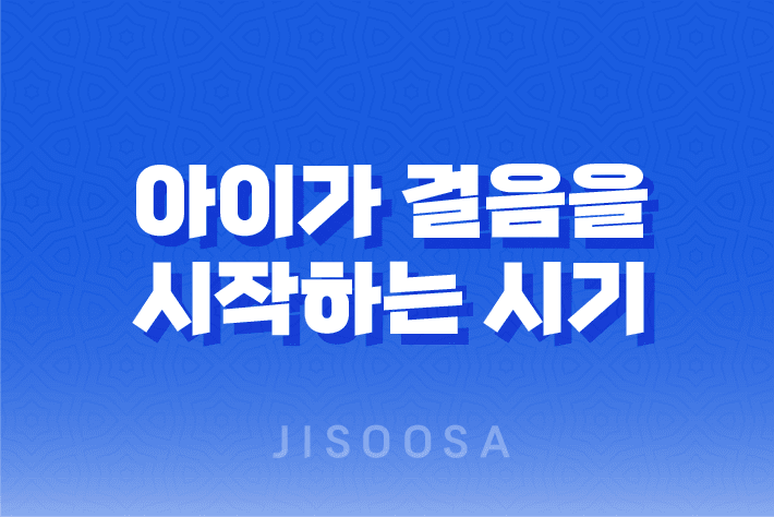 아이가 걸음을 시작하는 시기