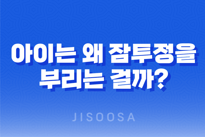 아이는 왜 잠투정을 부리는 걸까?