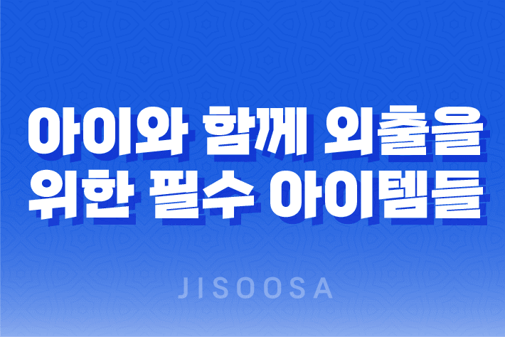 아이와 함께 외출을 위한 필수 아이템들