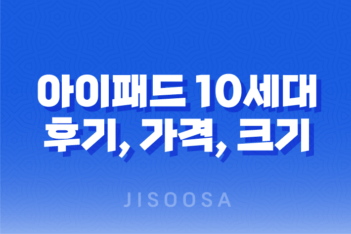 아이패드 10세대 후기, 가격, 크기, 스펙 1