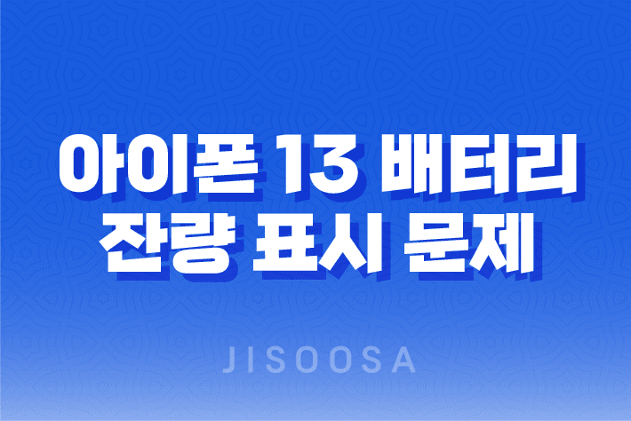 아이폰 13 배터리