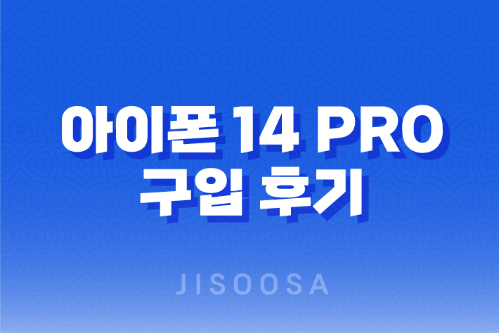 아이폰 14 Pro