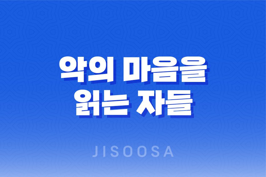 악의 마음을 읽는 자들 12부작 범죄스릴러