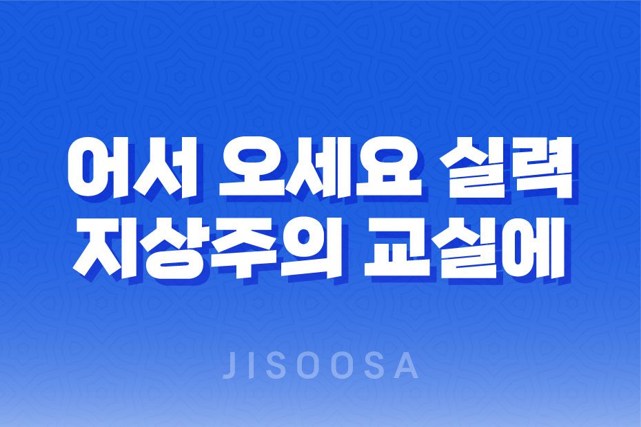 어서 오세요 실력 지상주의 교실에