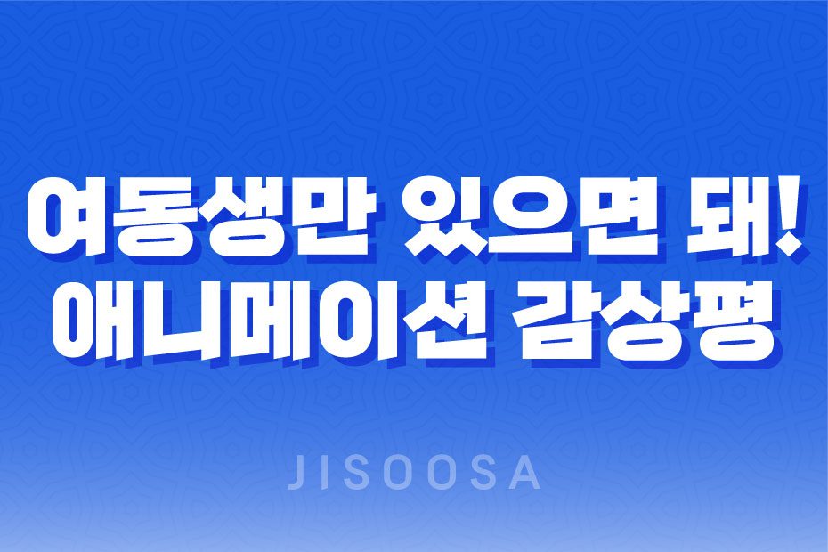 여동생만 있으면 돼! 일본 애니메이션 감상평