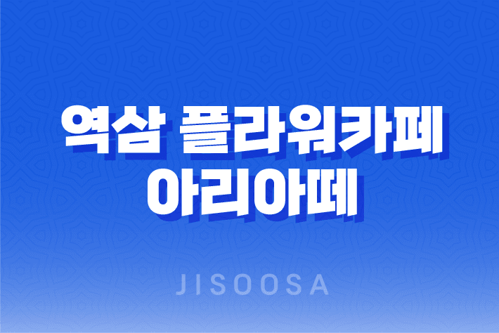 역삼 플라워카페 아리아떼
