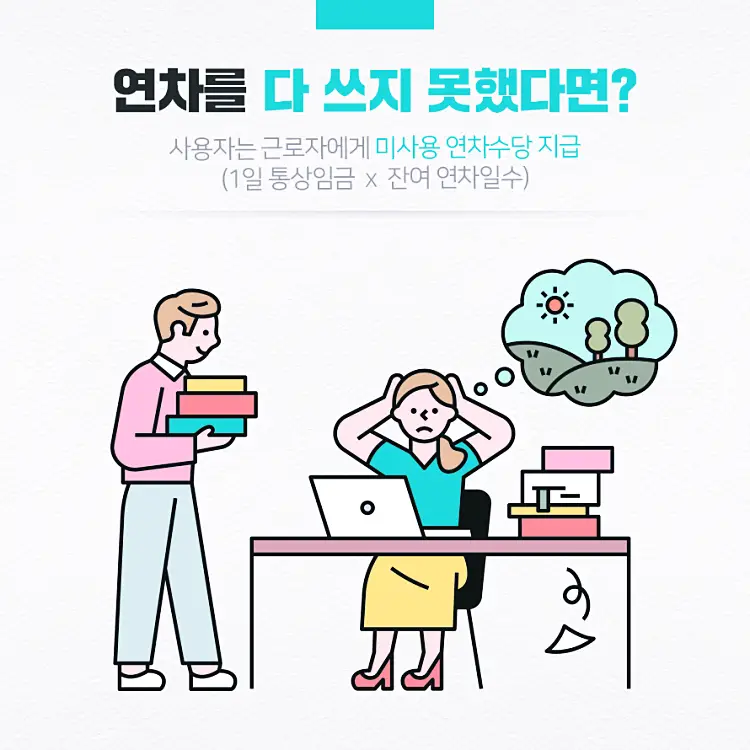 연차수당 지급 기준여부, 계산법, 주의사항 6