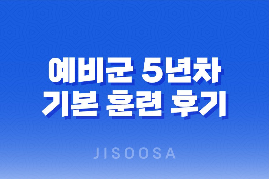 예비군 5년차