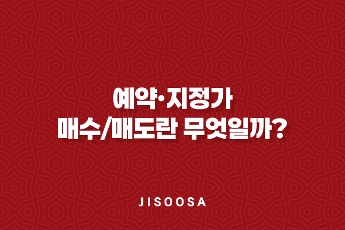 예약·지정가 매수/매도란 무엇일까? 1