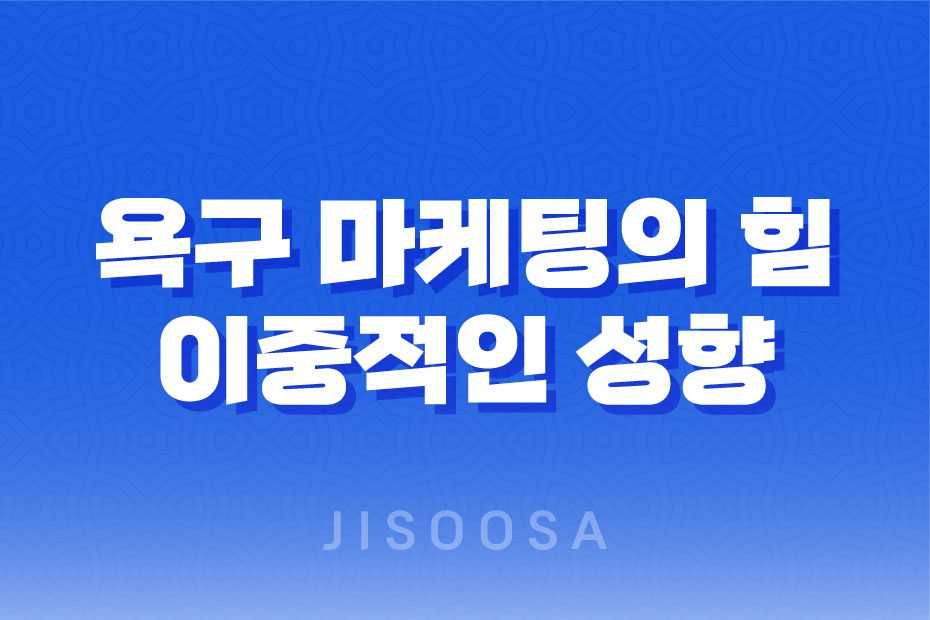 욕구 마케팅의 힘