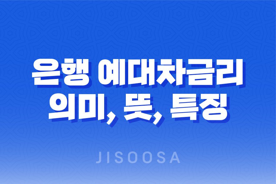 은행 예대차금리