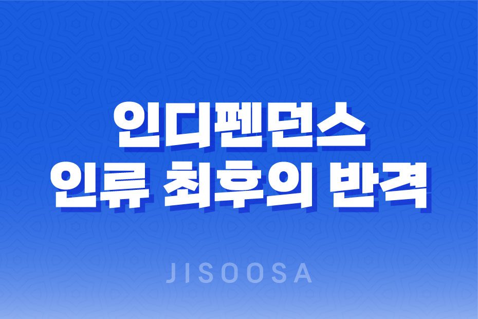 인디펜던스-인류-최후의-반격