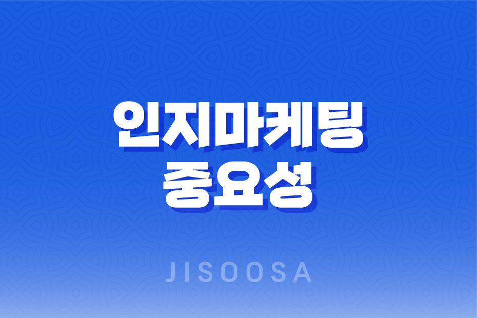 인지마케팅