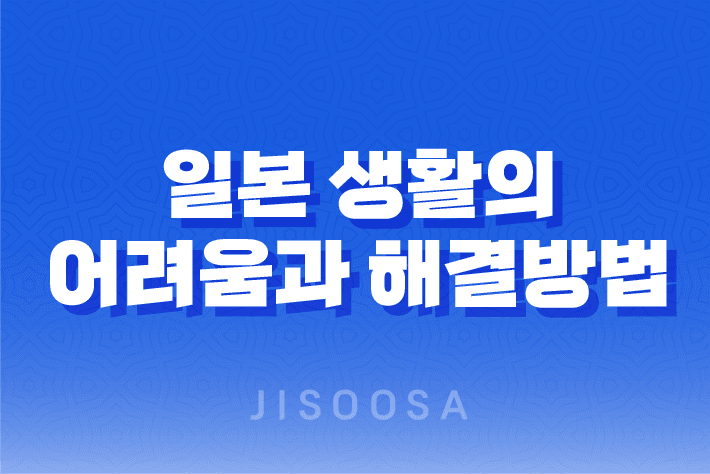 일본 생활의 어려움과 해결방법 1