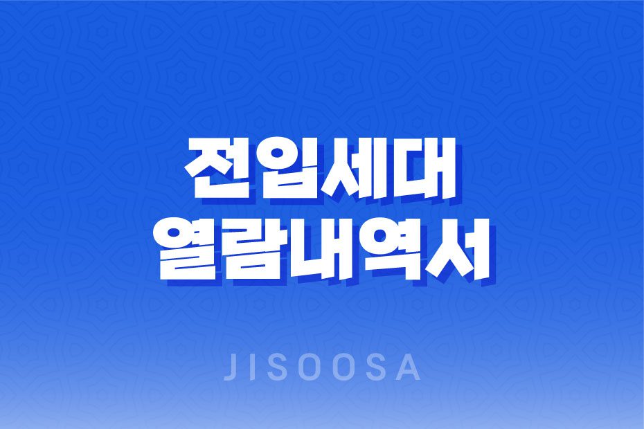 전입세대-열람내역서