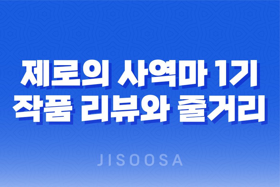 제로의 사역마 1기