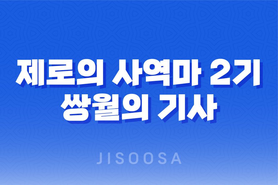 제로의 사역마 2기