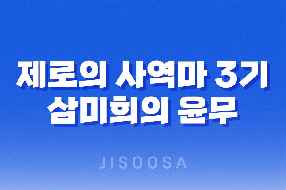 제로의 사역마 3기