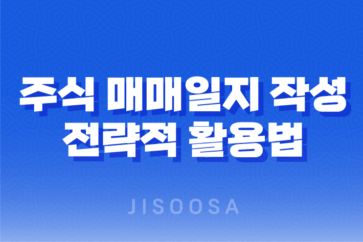 주식 매매일지 작성