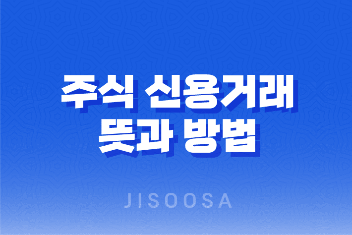 주식-신용거래